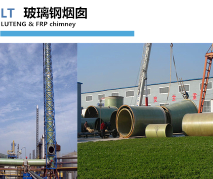 玻璃钢烟囱 玻璃钢烟囱